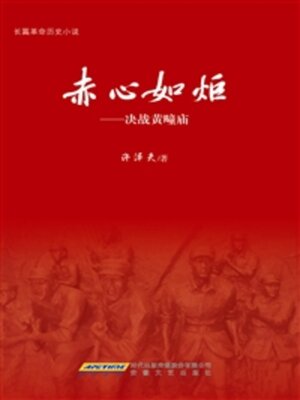 cover image of 赤心如炬